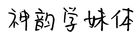 神韻學(xué)妹體預(yù)覽圖片