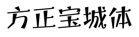 方正寶城體