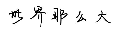 世界那么大預(yù)覽圖片