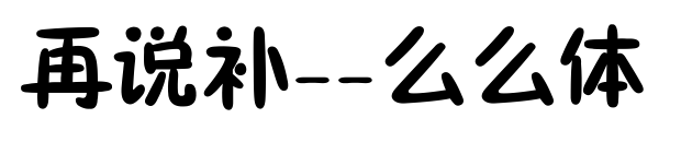 再說補(bǔ)--么么體預(yù)覽圖片