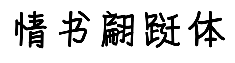 情書翩躚體