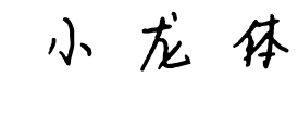 小龍?bào)w預(yù)覽圖片
