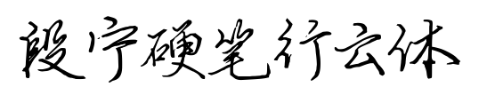 段寧硬筆行云體預覽圖片