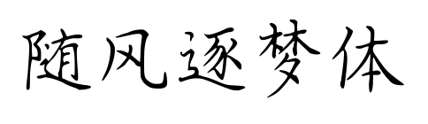 隨風(fēng)逐夢(mèng)體