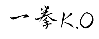 一拳K.O預覽圖片