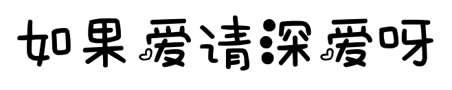 如果愛請深愛呀