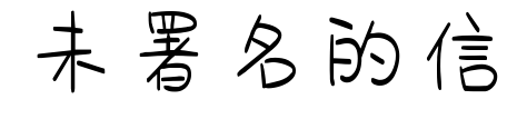 未署名的信