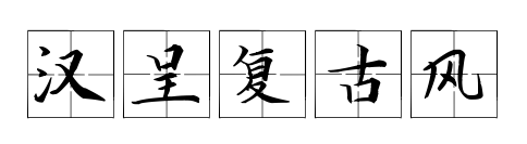 漢呈復(fù)古風(fēng)