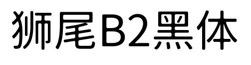 獅尾B2黑體