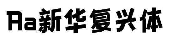 Aa新華復興體