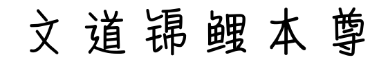 文道錦鯉本尊