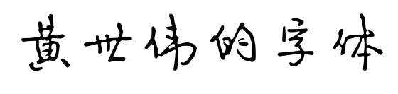 黃世偉的字體預覽圖片