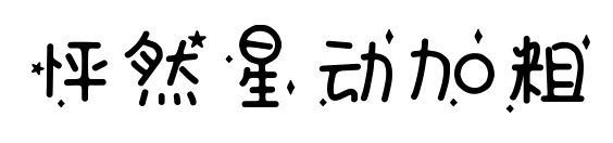 怦然星動(dòng)加粗
