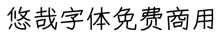 悠哉字體免費商用