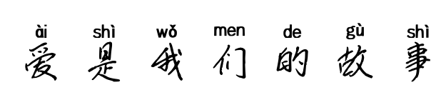 愛是我們的故事預覽圖片