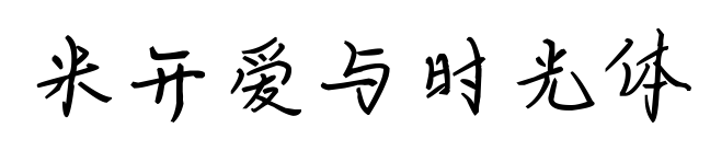 米開愛與時(shí)光體