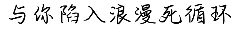 與你陷入浪漫死循環