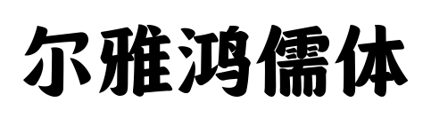 爾雅鴻儒體預(yù)覽圖片