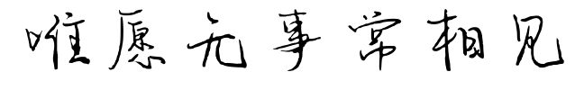 唯愿無(wú)事常相見(jiàn)