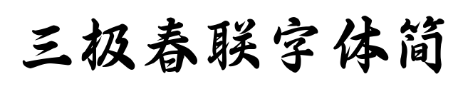 三極春聯(lián)字體簡(jiǎn)