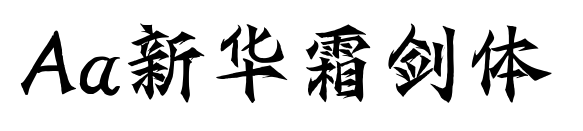 Aa新華霜?jiǎng)w