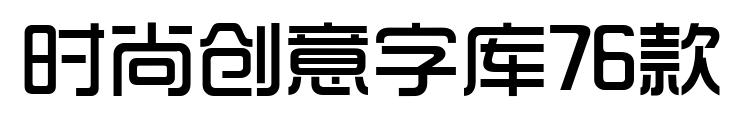 時尚創(chuàng)意字庫76款
