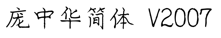 龐中華簡(jiǎn)體 V2007