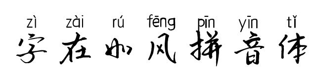 字在如風(fēng)拼音體