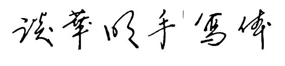 談華明手寫(xiě)體