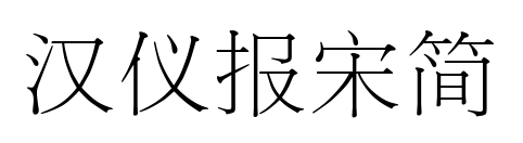 漢儀報宋簡預覽圖片