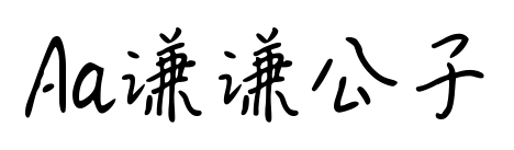Aa謙謙公子