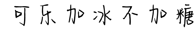 可樂(lè)加冰不加糖