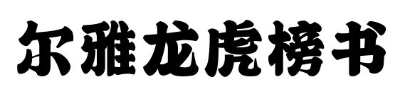 爾雅龍虎榜書預(yù)覽圖片