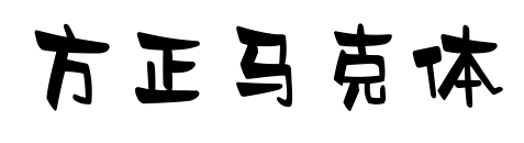 方正馬克體