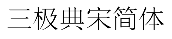 三極典宋簡體預覽圖片
