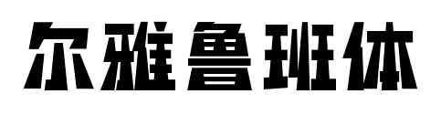 爾雅魯班體預覽圖片