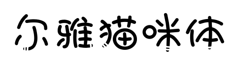爾雅貓咪體預(yù)覽圖片
