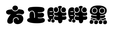方正胖胖黑預(yù)覽圖片