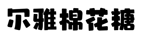 爾雅棉花糖預覽圖片