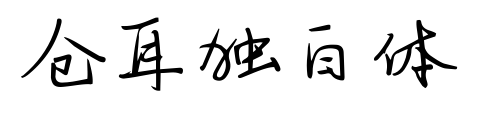 倉耳獨(dú)白體