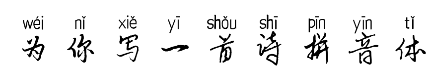 為你寫一首詩拼音體預(yù)覽圖片
