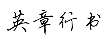 英章行書(shū)
