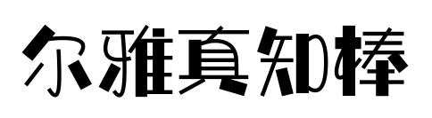爾雅真知棒預(yù)覽圖片