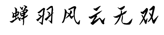蟬羽風(fēng)云無(wú)雙