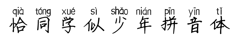 恰同學(xué)似少年拼音體預(yù)覽圖片