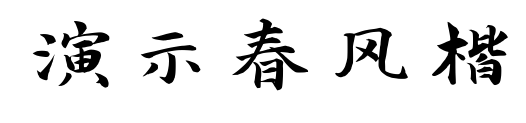 演示春風(fēng)楷