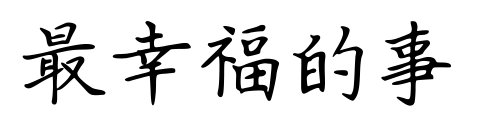 最幸福的事預(yù)覽圖片