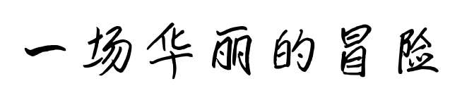 一場華麗的冒險(xiǎn)預(yù)覽圖片