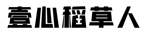 壹心稻草人預(yù)覽圖片