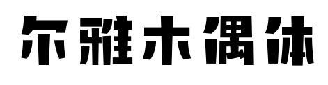 爾雅木偶體